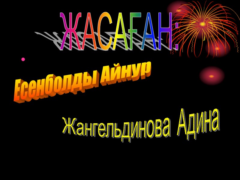 ЖАСАҒАН: Есенболды Айнур Жангельдинова Адина